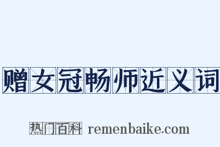 赠女冠畅师近义词是什么意思的图片